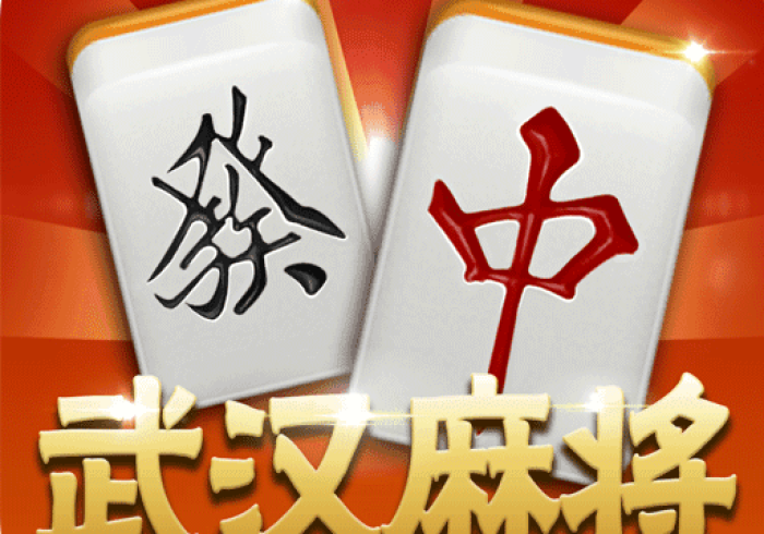 【出现一款新型】“武汉麻将麻将一直赢”(其实是有挂)