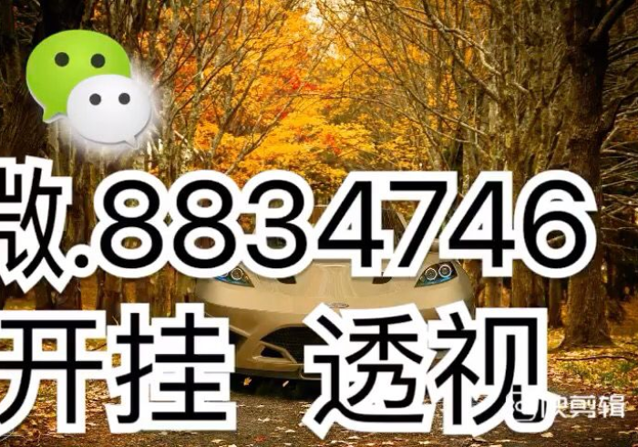 8秒详论“娱乐开挂教程是真的吗”(其实是有挂)