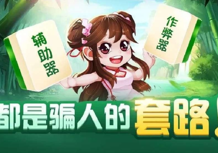 7分钟揭秘"家乡汇玩调胜率”作弊挂(辅助外挂+ 7分钟揭秘"家乡汇玩调胜率”作弊挂(辅助外挂+