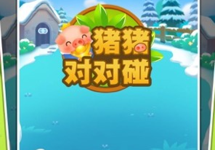 必看攻略“小猪对对碰怎么让牌变得好些”开挂步骤方法