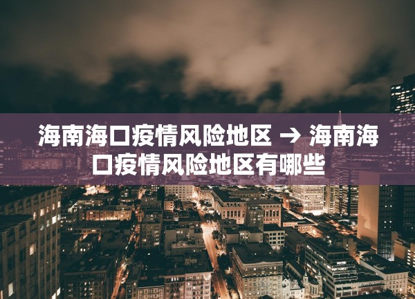【海南省疫情通报今天,海南省疫情情况发布】