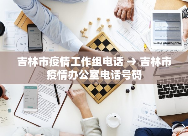 吉林市疫情工作组电话 → 吉林市疫情办公室电话号码