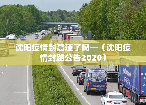 沈阳疫情封高速了吗—（沈阳疫情封路公告2020）