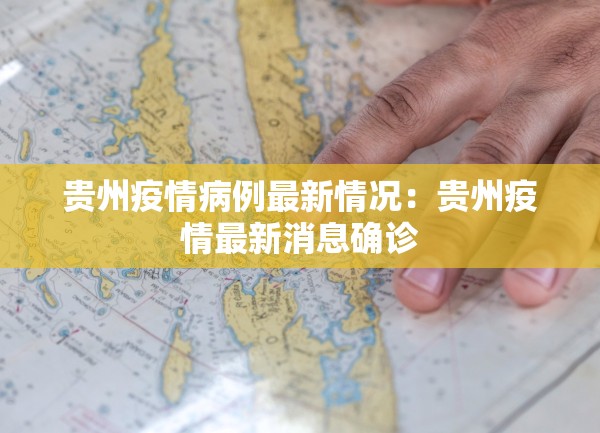 贵州疫情病例最新情况：贵州疫情最新消息确诊