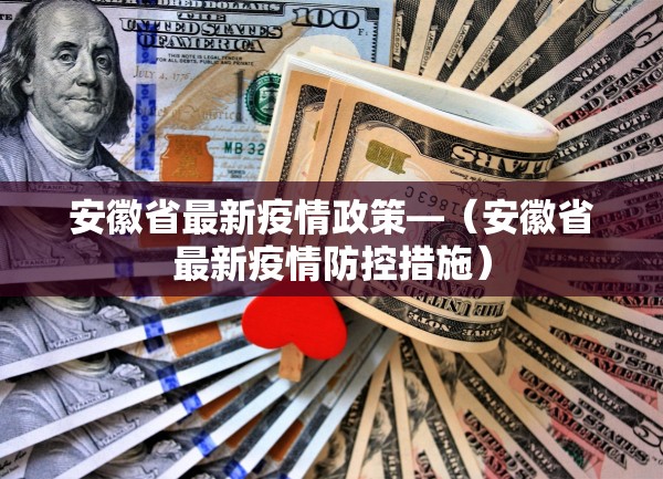 安徽省最新疫情政策—（安徽省最新疫情防控措施）