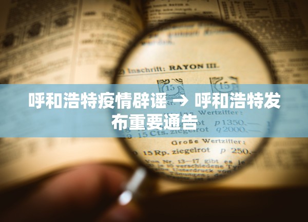 呼和浩特疫情辟谣 → 呼和浩特发布重要通告 呼和浩特疫情辟谣 → 呼和浩特发布重要通告