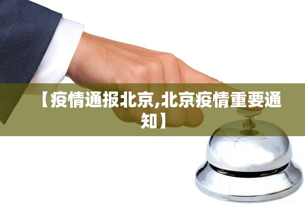 【疫情通报北京,北京疫情重要通知】