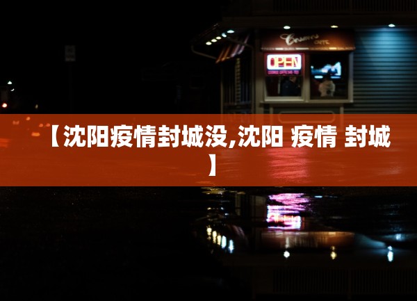 【浙江嘉兴疫情什么情况·浙江嘉兴疫情昨天新增一例】