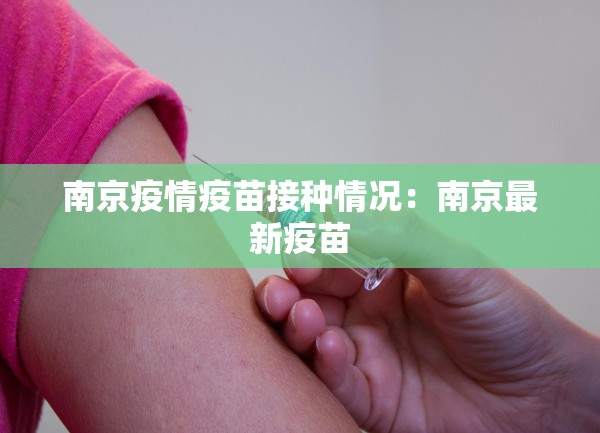 南京疫情疫苗接种情况：南京最新疫苗