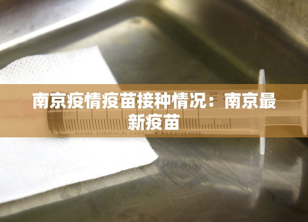 南京疫情疫苗接种情况：南京最新疫苗