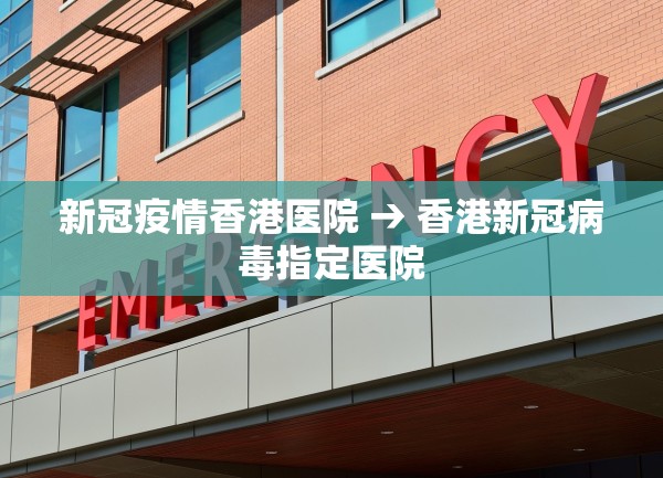 新冠疫情香港医院 → 香港新冠病毒指定医院