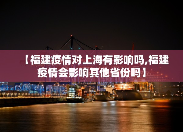 【福建疫情对上海有影响吗,福建疫情会影响其他省份吗】