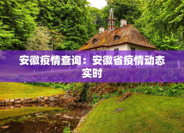 安徽疫情查询：安徽省疫情动态实时