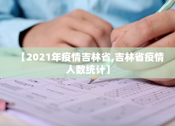 【2021年疫情吉林省,吉林省疫情人数统计】