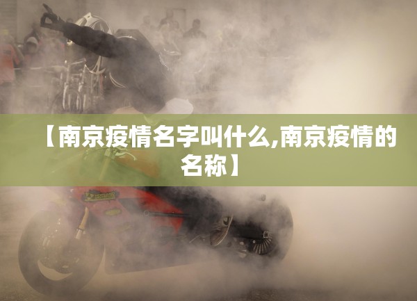 【南京疫情名字叫什么,南京疫情的名称】