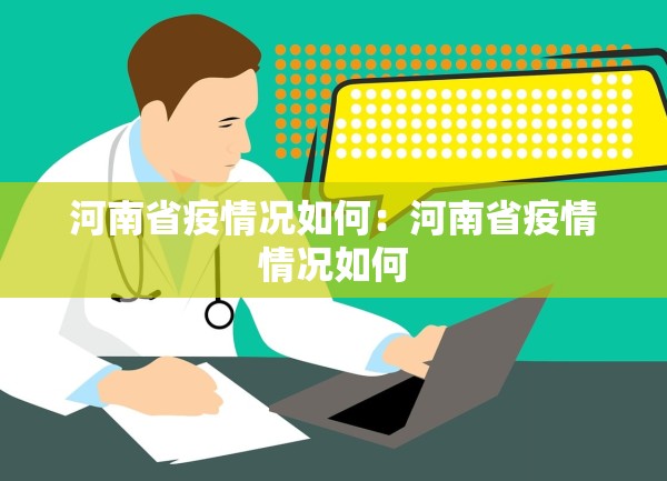 河南省疫情况如何：河南省疫情情况如何