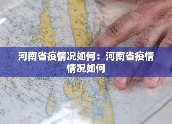 河南省疫情况如何：河南省疫情情况如何
