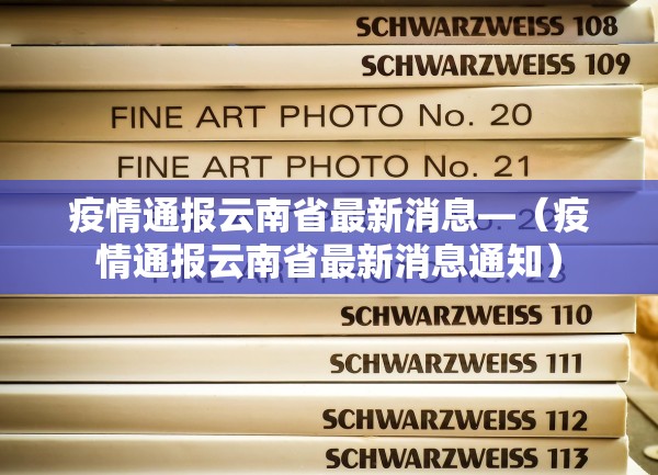 疫情通报云南省最新消息—（疫情通报云南省最新消息通知）