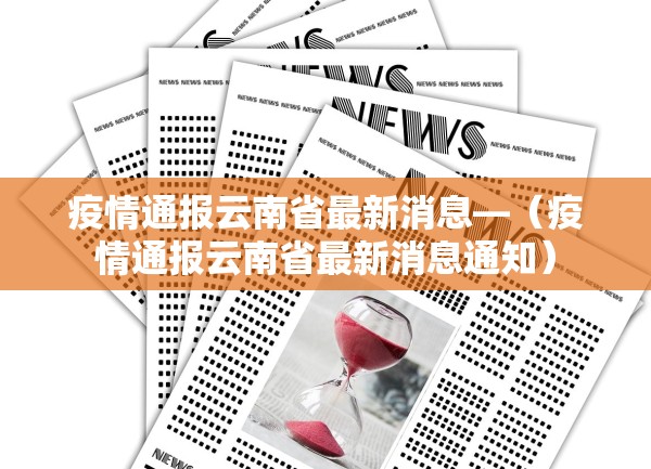 疫情通报云南省最新消息—（疫情通报云南省最新消息通知）