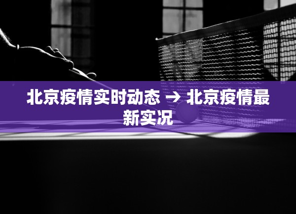 北京疫情实时动态 → 北京疫情最新实况