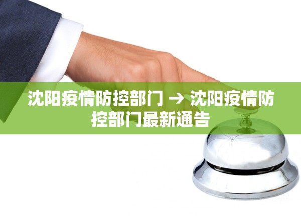 沈阳疫情防控部门 → 沈阳疫情防控部门最新通告