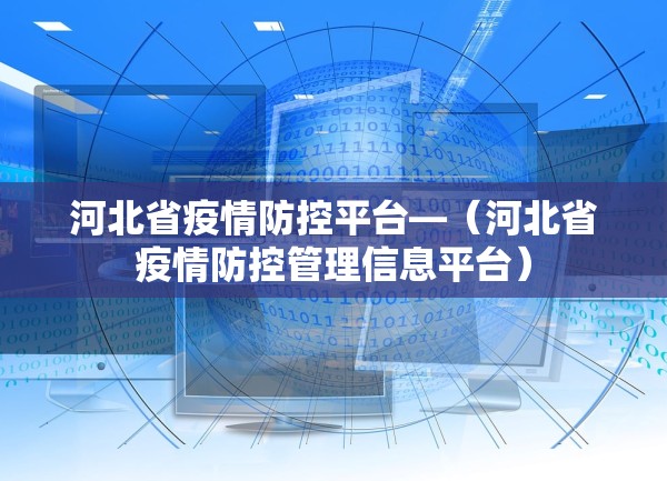 河北省疫情防控平台—（河北省疫情防控管理信息平台）