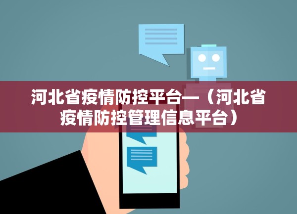 河北省疫情防控平台—（河北省疫情防控管理信息平台）