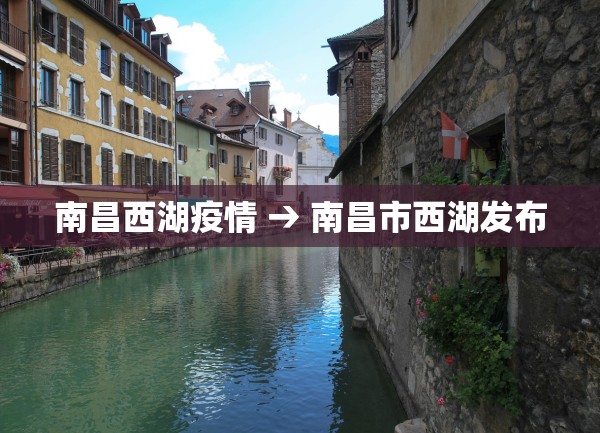 南昌西湖疫情 → 南昌市西湖发布