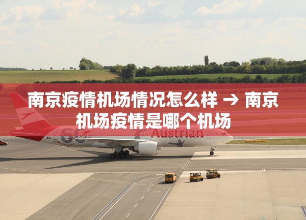 南京疫情机场情况怎么样 → 南京机场疫情是哪个机场 南京疫情机场情况怎么样 → 南京机场疫情是哪个机场