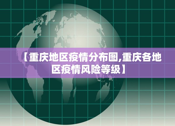 【重庆地区疫情分布图,重庆各地区疫情风险等级】