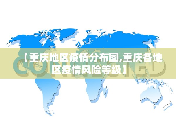 【重庆地区疫情分布图,重庆各地区疫情风险等级】