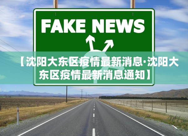 【沈阳大东区疫情最新消息·沈阳大东区疫情最新消息通知】