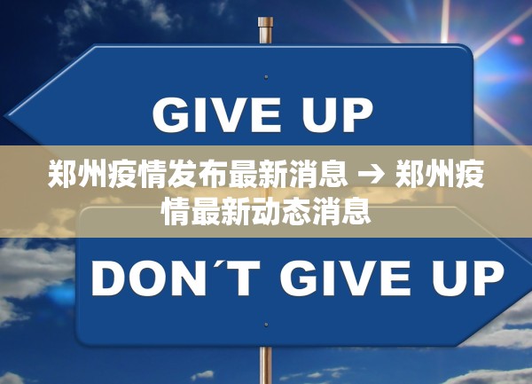 郑州疫情发布最新消息 → 郑州疫情最新动态消息