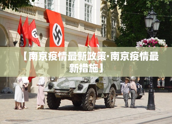 【南京疫情最新政策·南京疫情最新措施】