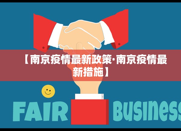 【南京疫情最新政策·南京疫情最新措施】