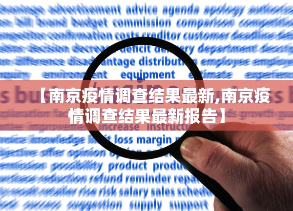 【南京疫情调查结果最新,南京疫情调查结果最新报告】