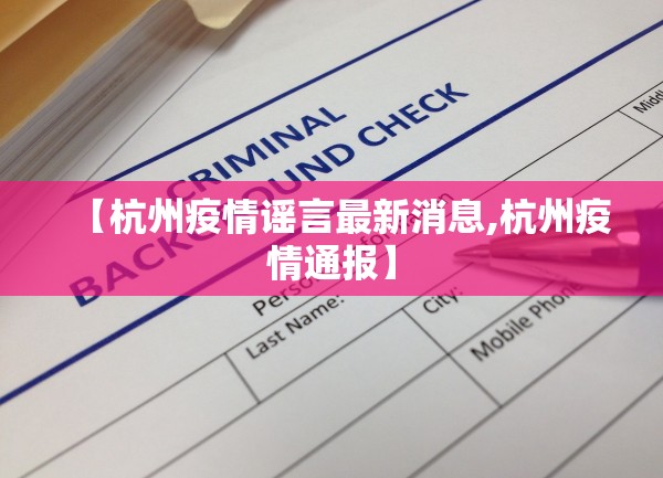 【杭州疫情谣言最新消息,杭州疫情通报】