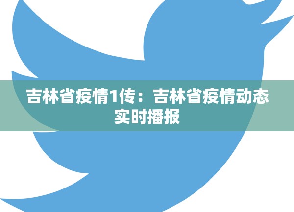 吉林省疫情1传：吉林省疫情动态实时播报