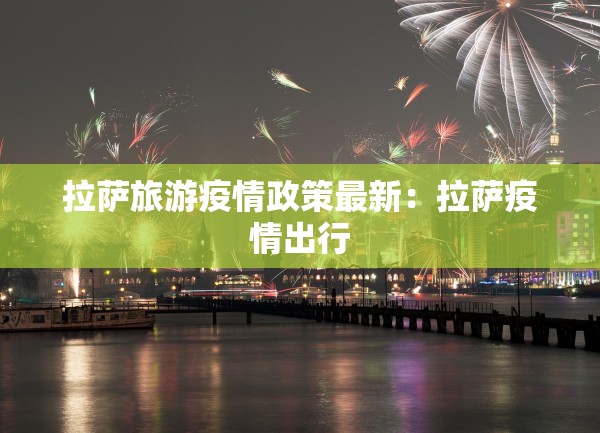 拉萨旅游疫情政策最新：拉萨疫情出行