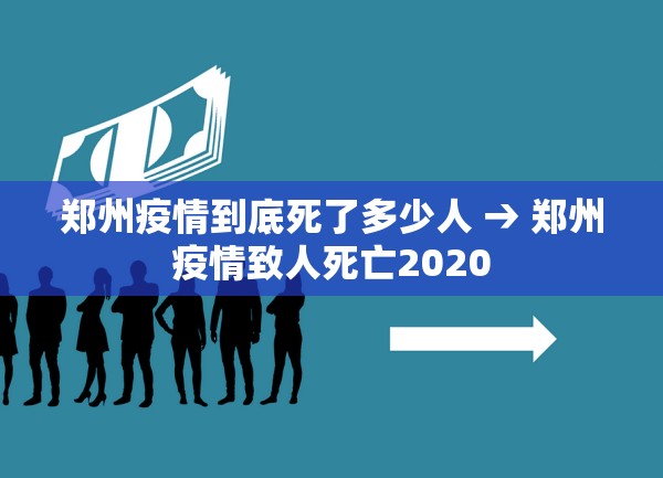 郑州疫情到底死了多少人 → 郑州疫情致人死亡2020 郑州疫情到底死了多少人 → 郑州疫情致人死亡2020