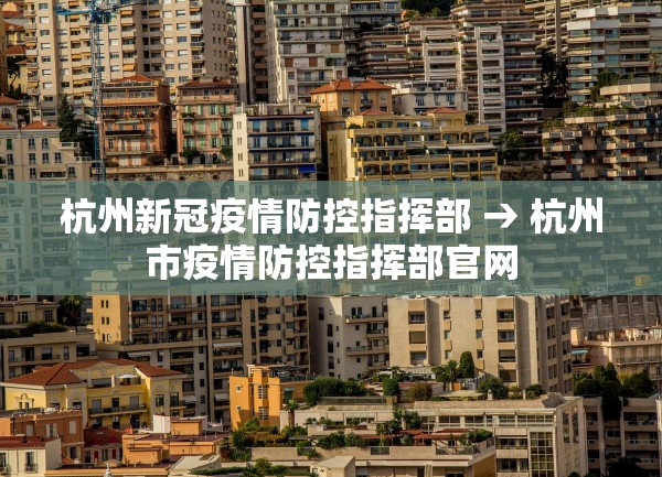 杭州新冠疫情防控指挥部 → 杭州市疫情防控指挥部官网