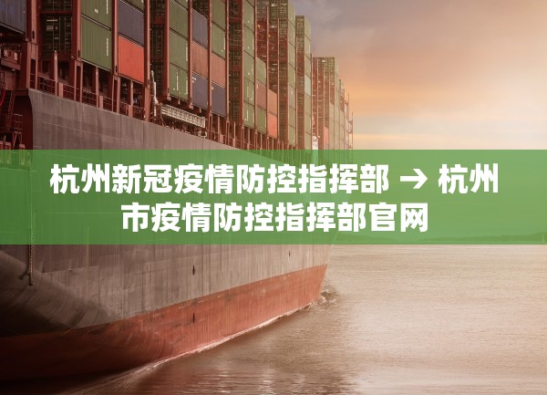 杭州新冠疫情防控指挥部 → 杭州市疫情防控指挥部官网 杭州新冠疫情防控指挥部 → 杭州市疫情防控指挥部官网