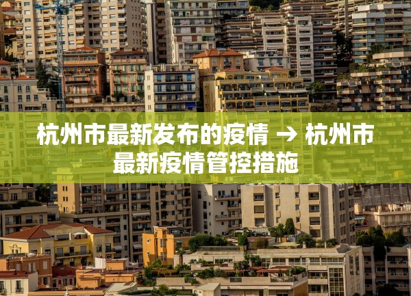 杭州市最新发布的疫情 → 杭州市最新疫情管控措施