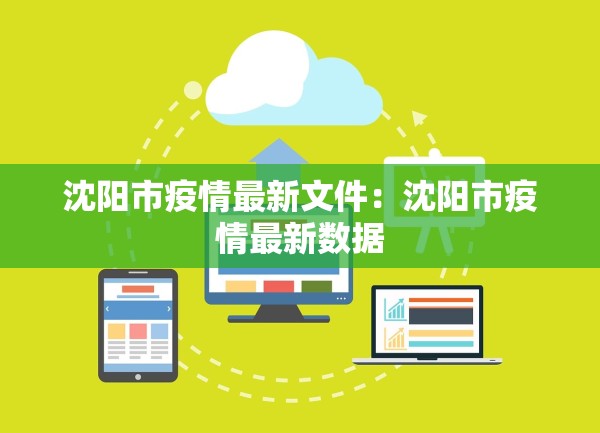 沈阳市疫情最新文件：沈阳市疫情最新数据