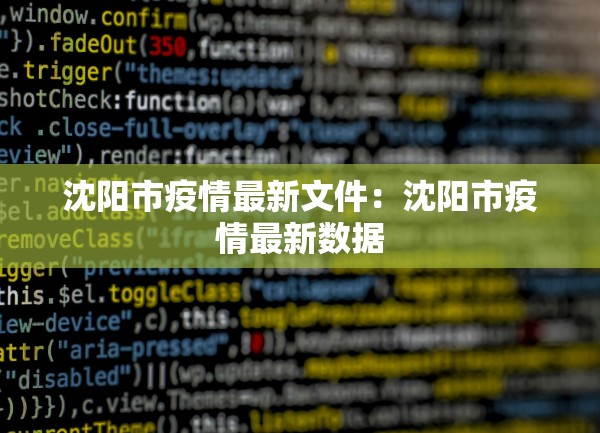 沈阳市疫情最新文件：沈阳市疫情最新数据
