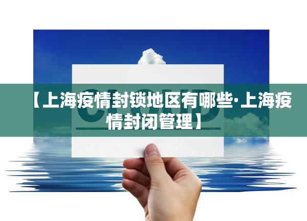 【上海疫情封锁地区有哪些·上海疫情封闭管理】