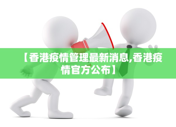 【香港疫情管理最新消息,香港疫情官方公布】