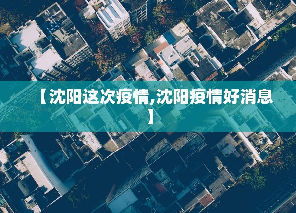 【沈阳这次疫情,沈阳疫情好消息】