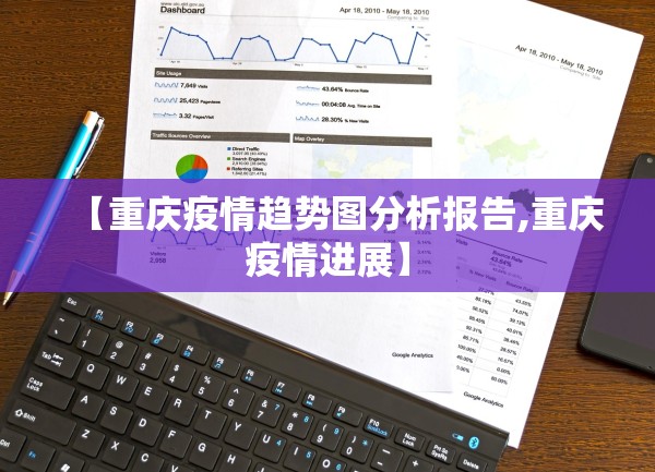【重庆疫情趋势图分析报告,重庆疫情进展】