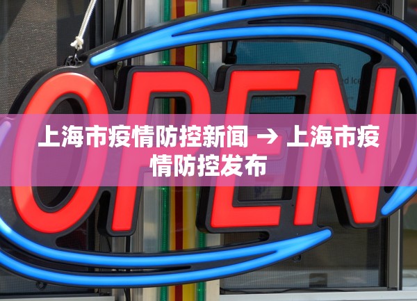 上海市疫情防控新闻 → 上海市疫情防控发布